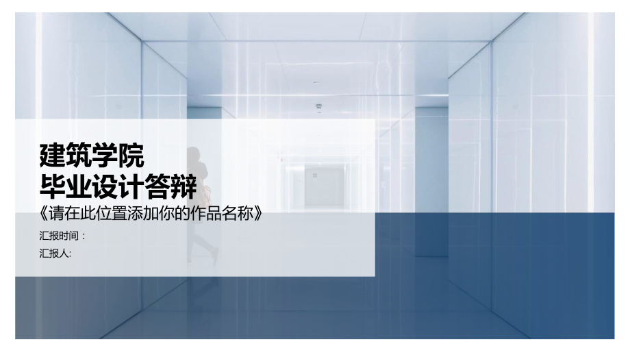 几何简约建筑学院毕业设计毕答辩经典创意高端模板.pptx_第1页