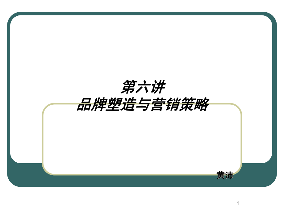 品牌塑造与营销策略课件.ppt_第1页