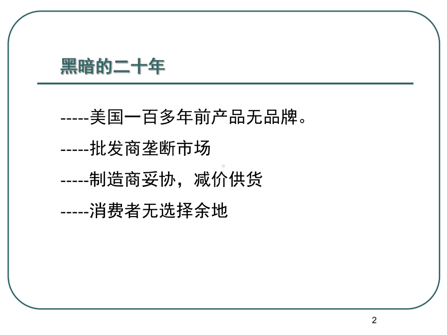 品牌塑造与营销策略课件.ppt_第2页