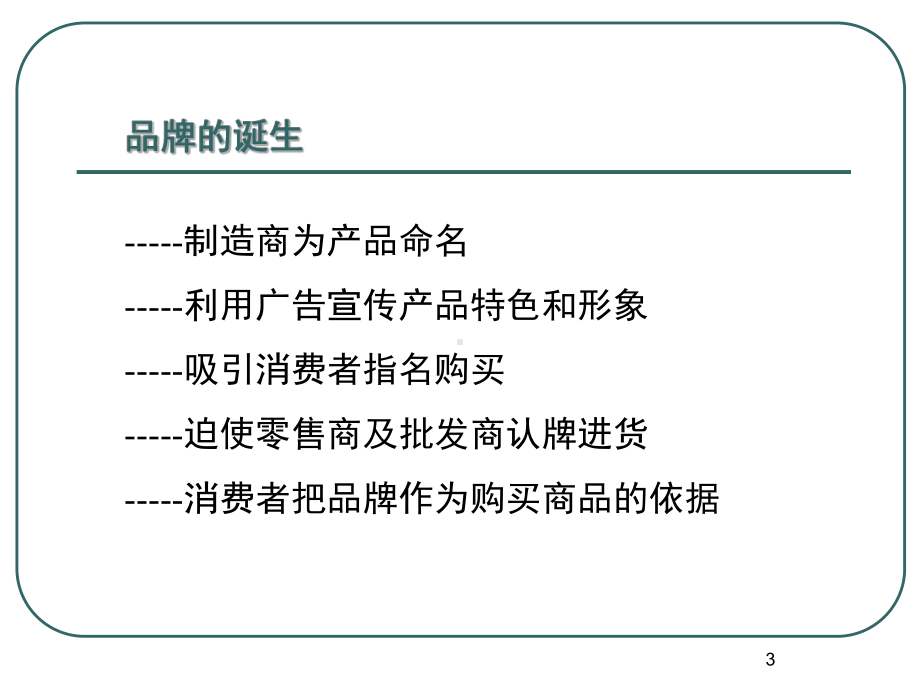 品牌塑造与营销策略课件.ppt_第3页