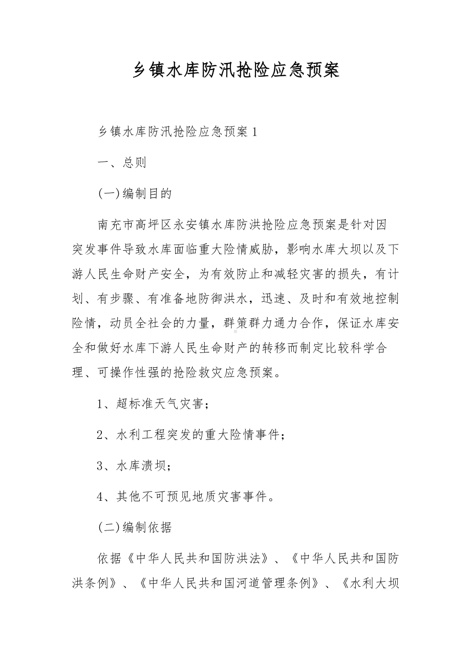 乡镇水库防汛抢险应急预案.docx_第1页