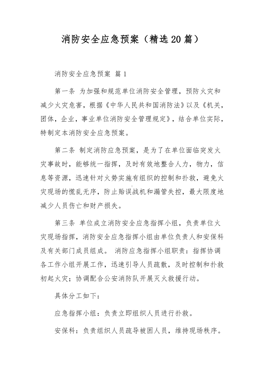 消防安全应急预案（精选20篇）.docx_第1页