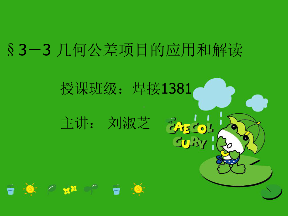 几何公差项目的应用和解读解析课件.ppt_第1页