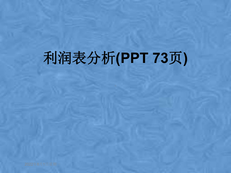 利润表分析(PPT-73页)课件.pptx_第1页