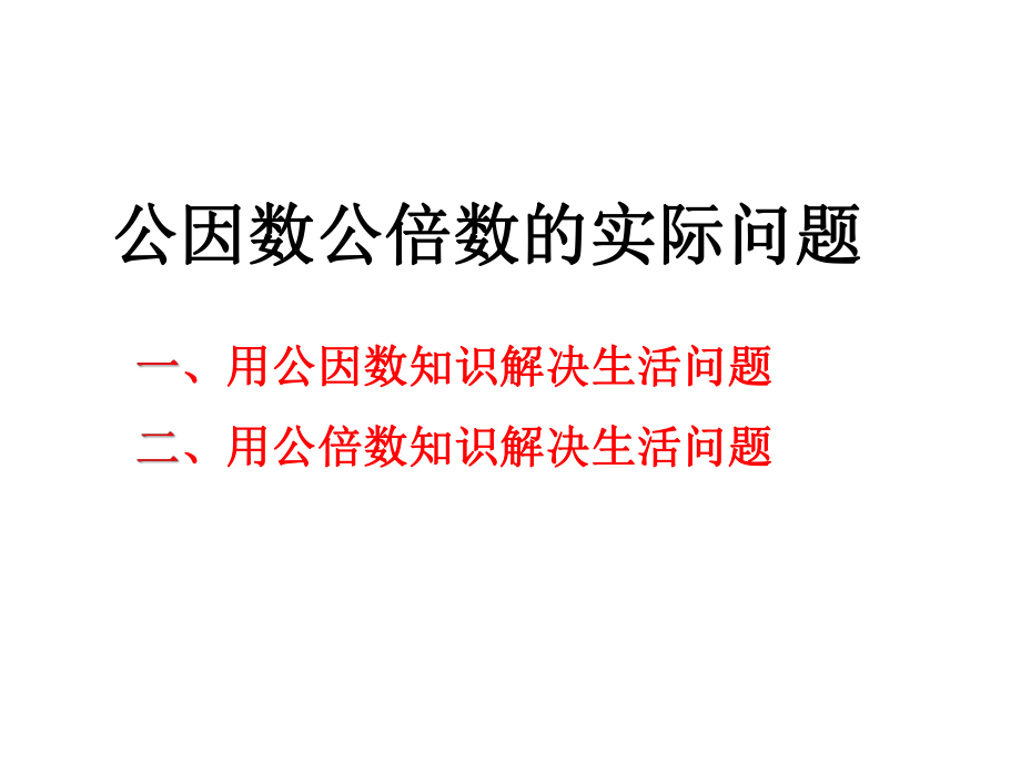 公因数、公倍数课件.ppt_第2页