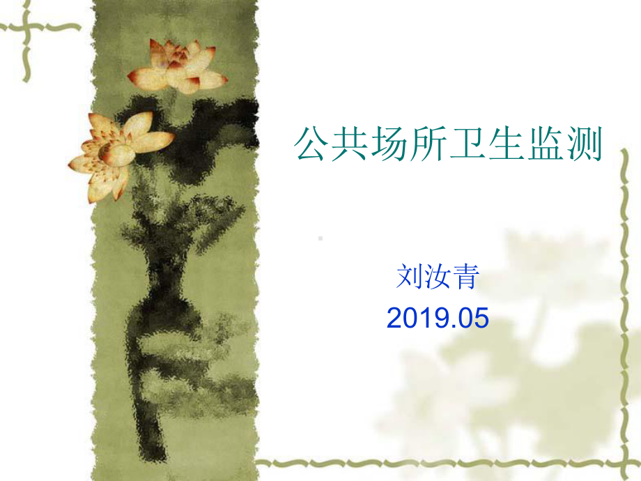 公共场所卫生监测-PPT精选课件.ppt_第1页