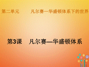 凡尔赛-华盛顿体系ppt课件22.ppt