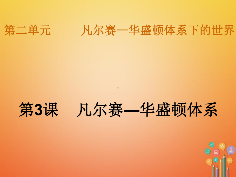 凡尔赛-华盛顿体系ppt课件22.ppt_第1页