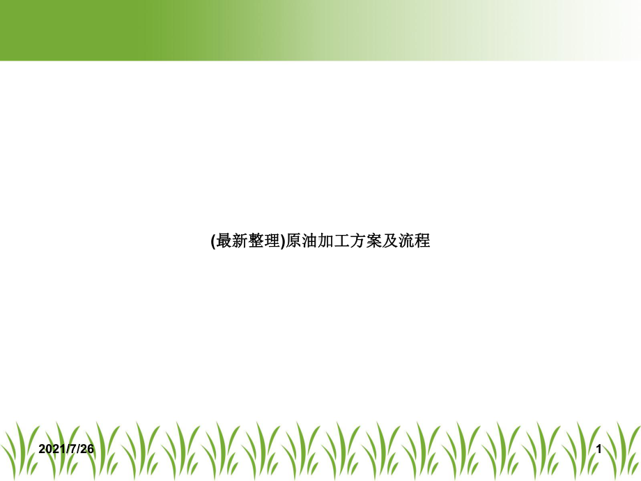 原油加工方案及流程.ppt_第1页