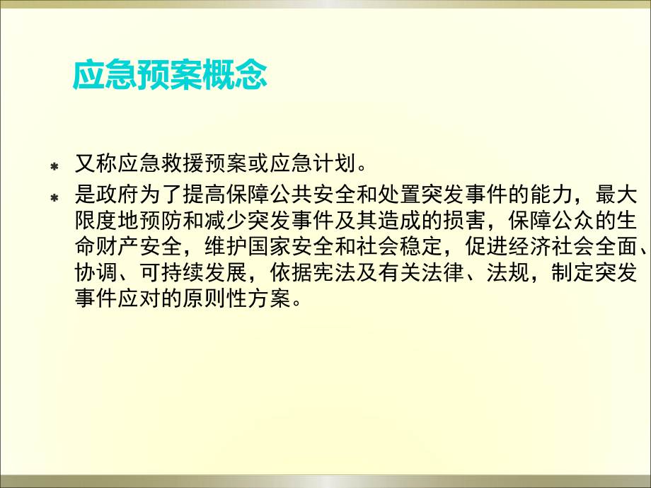 医院应急预案培训教材(PPT-37页).ppt_第3页