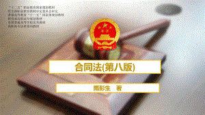 合同法(第八版)ppt(更新后的课件)[363页].pptx