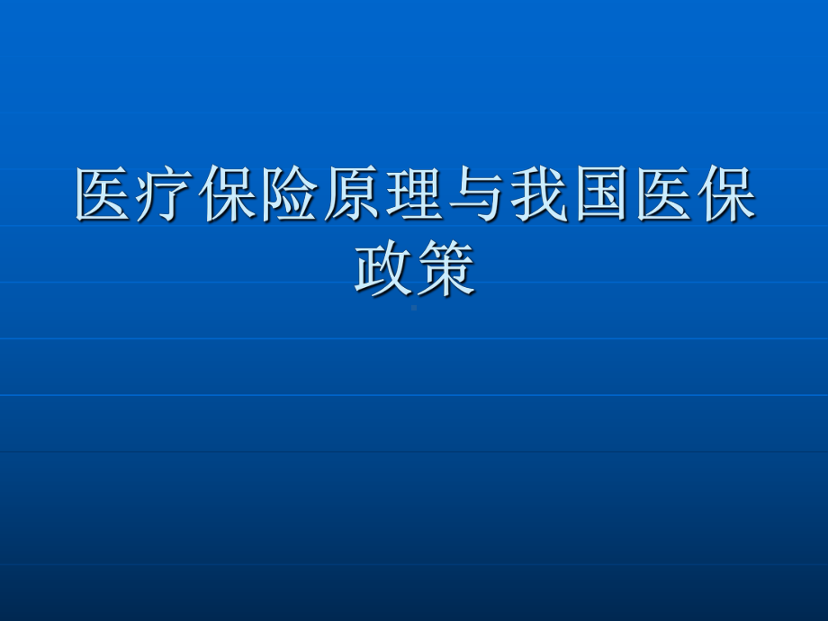 医疗保险原理与我国医保政策.ppt课件.ppt_第1页