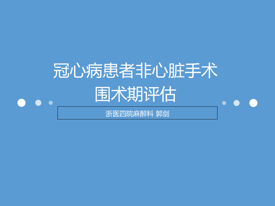 冠心病患者非心脏手术围术期评估备课讲稿课件.ppt_第1页