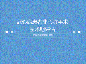 冠心病患者非心脏手术围术期评估备课讲稿课件.ppt