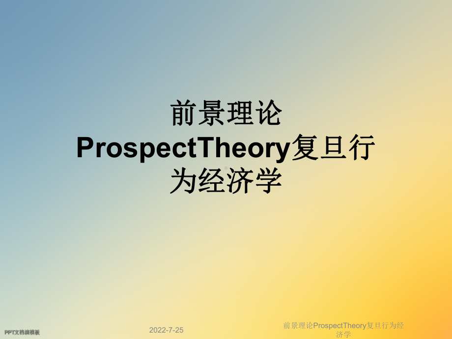 前景理论ProspectTheory复旦行为经济学课件.ppt_第1页