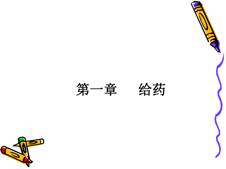 养老护理员培训给药分解课件.ppt_第1页