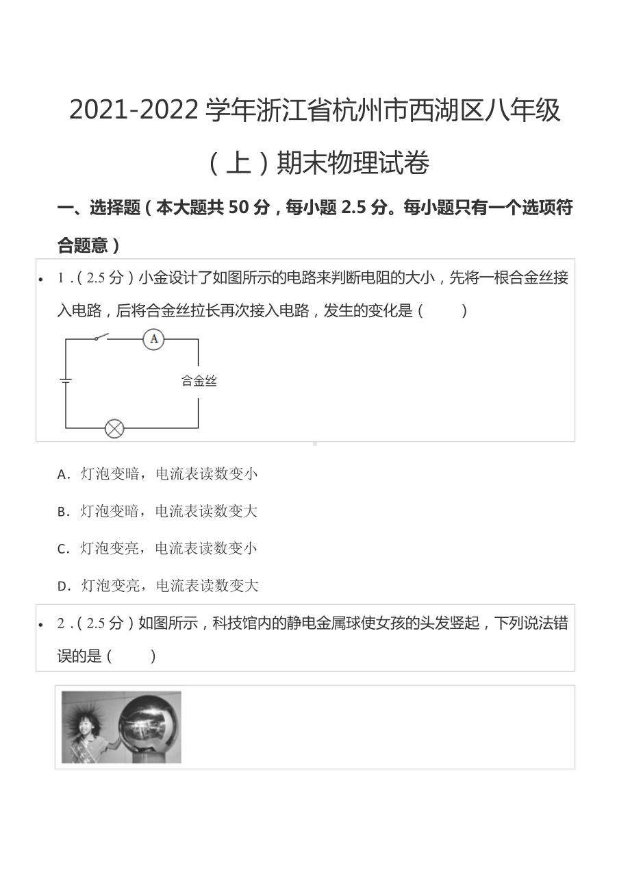 2021-2022学年浙江省杭州市西湖区八年级（上）期末物理试卷.docx_第1页