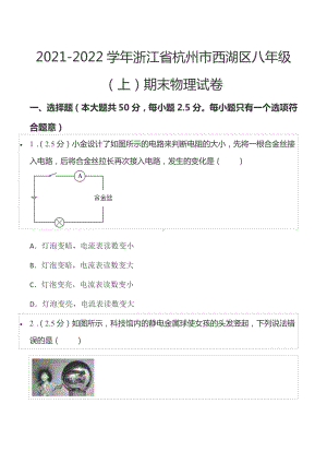 2021-2022学年浙江省杭州市西湖区八年级（上）期末物理试卷.docx