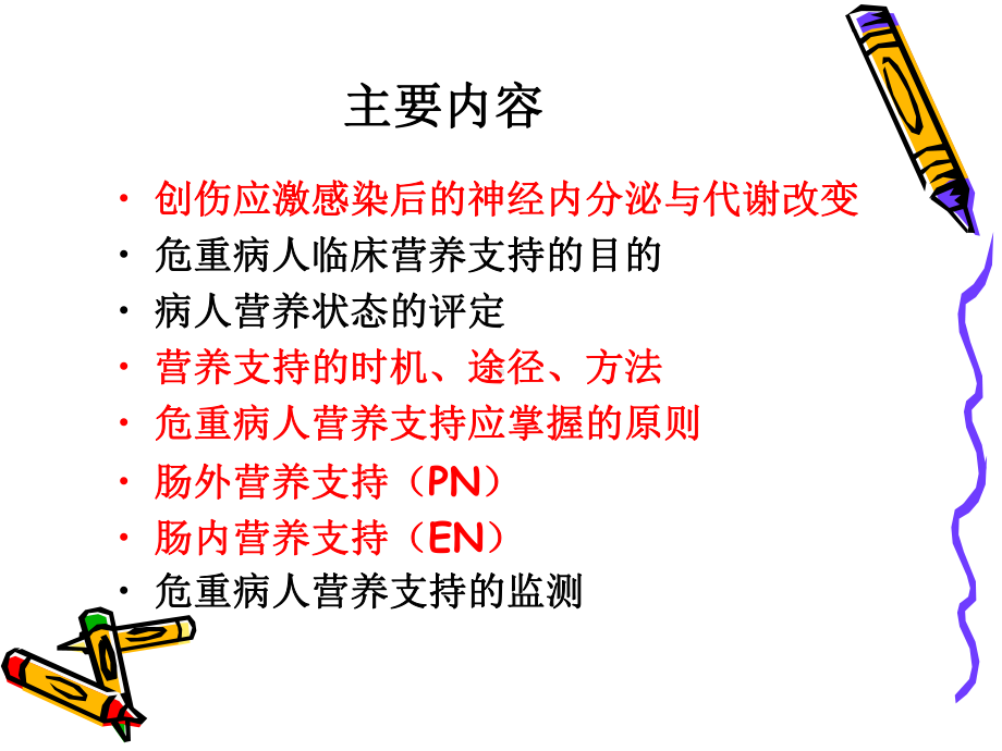 危重病人营养支持指导意见草案课件.ppt_第2页