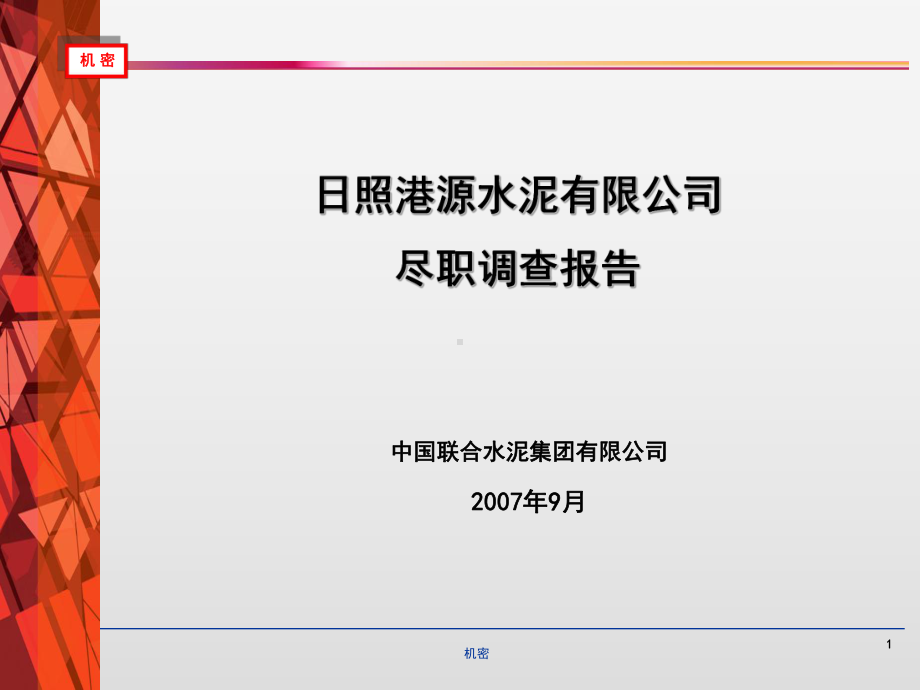 公司尽职调查报告课件.ppt_第1页