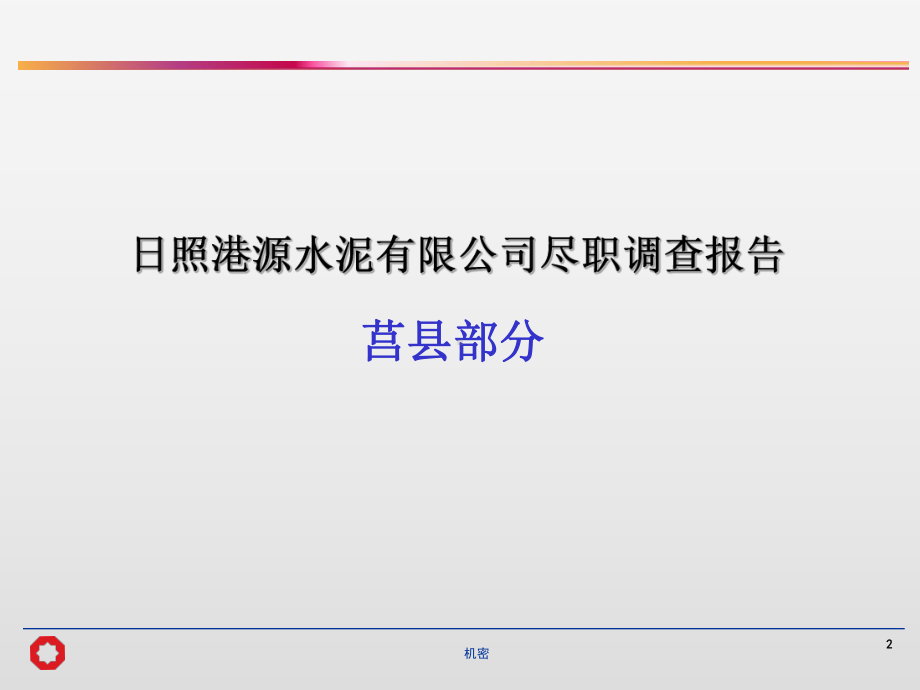 公司尽职调查报告课件.ppt_第2页