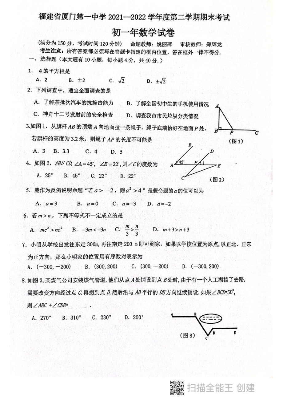 福建省厦门市思明区厦门第一 2021一2022学年七年级下学期期末考试 数学试卷.pdf_第1页