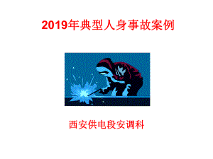 典型人身事故案例幻灯片课件.ppt