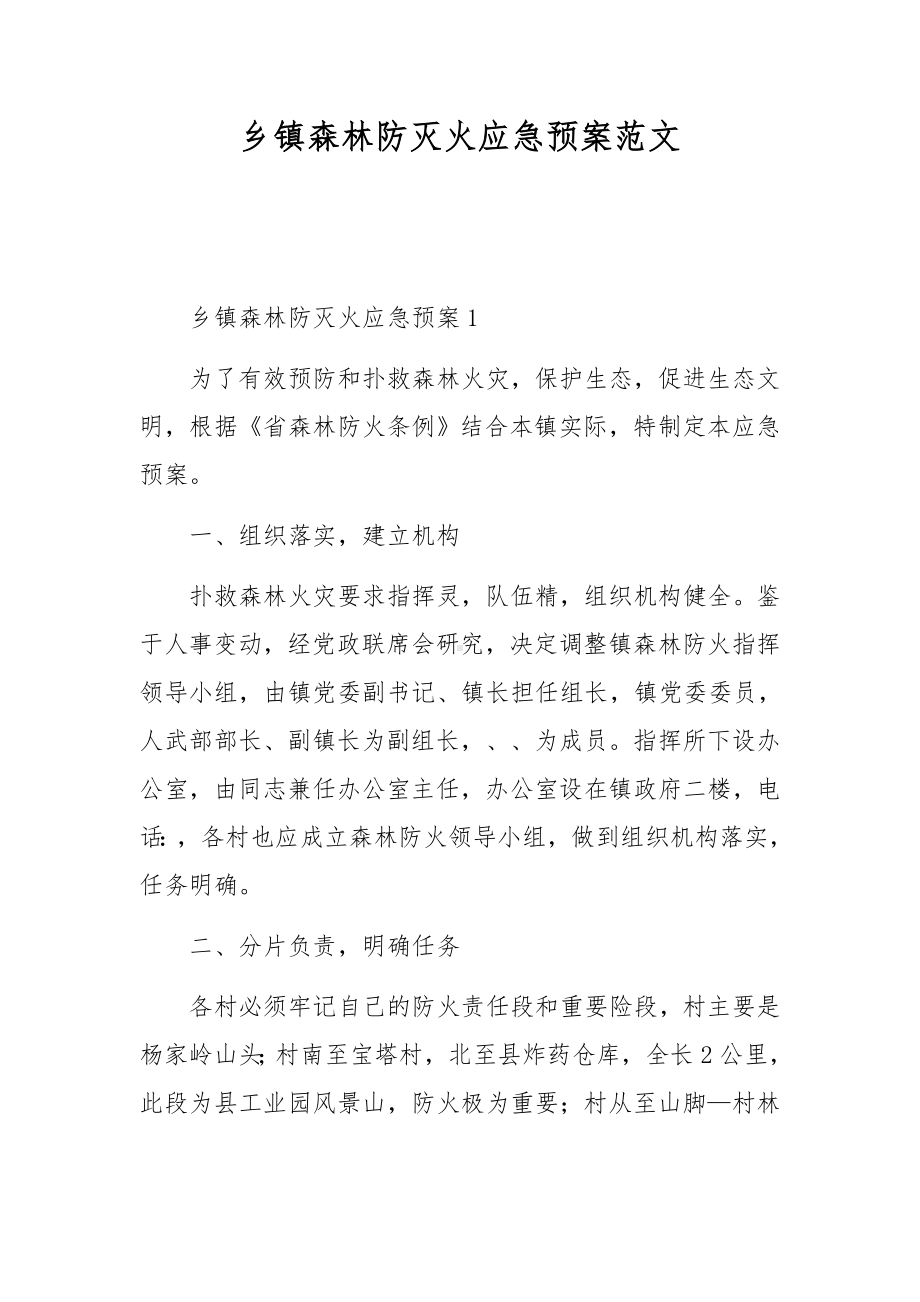 乡镇森林防灭火应急预案范文.docx_第1页