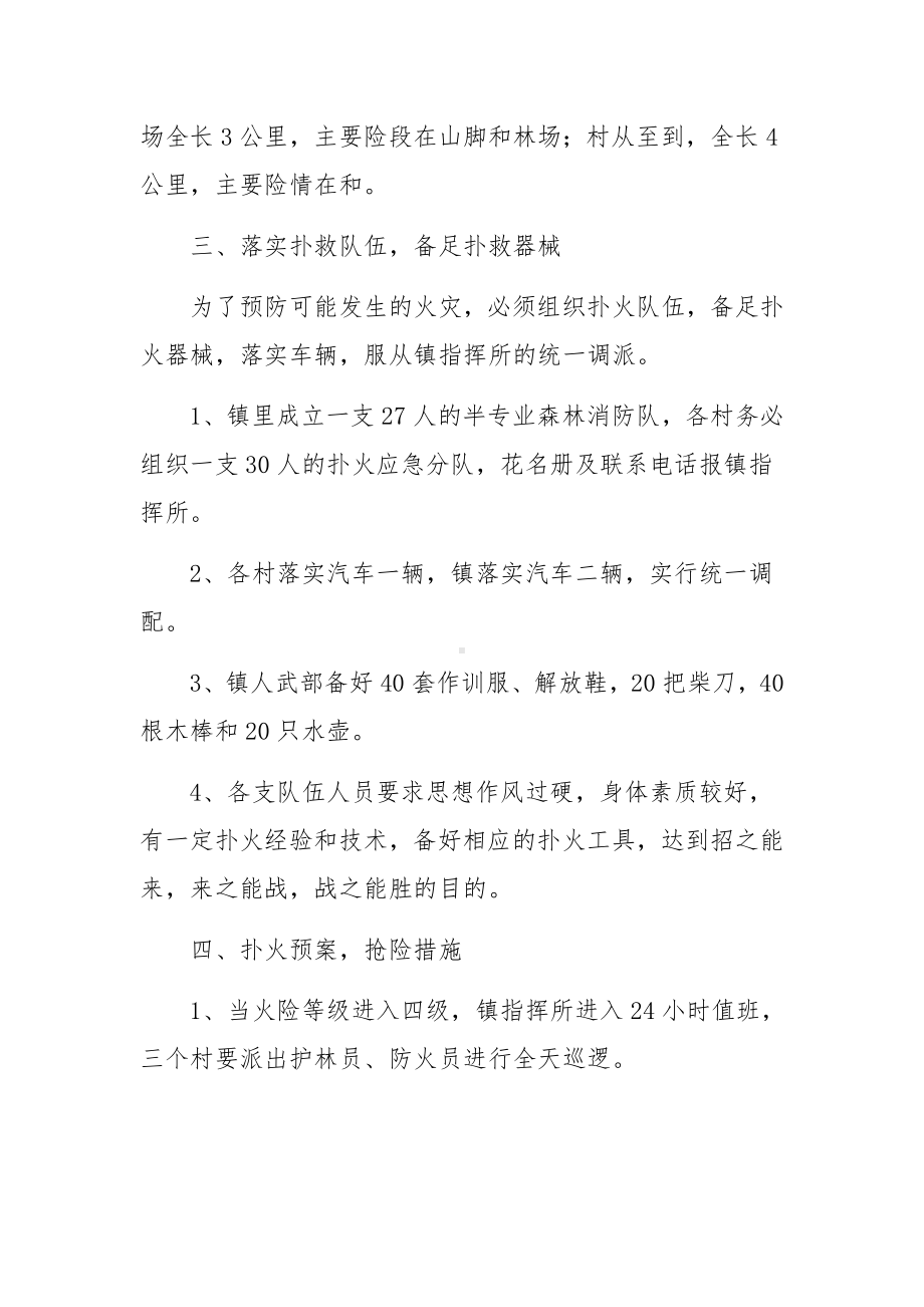 乡镇森林防灭火应急预案范文.docx_第2页