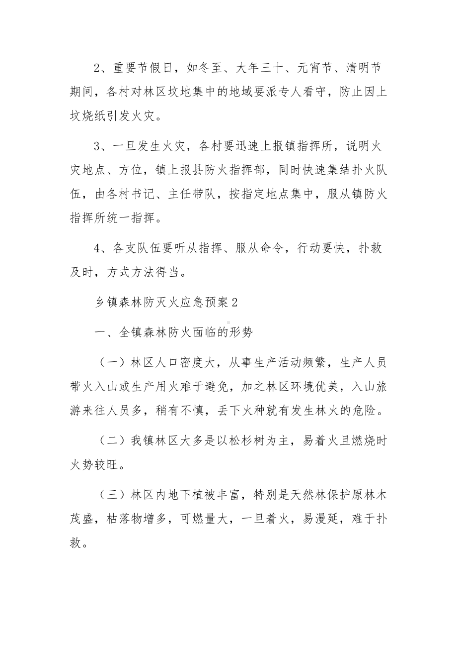 乡镇森林防灭火应急预案范文.docx_第3页