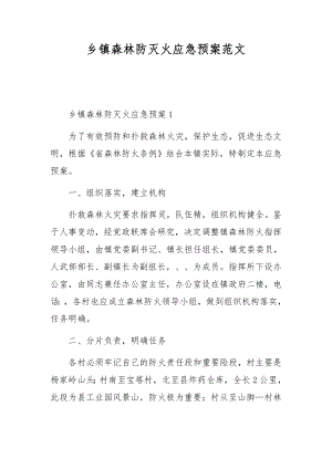 乡镇森林防灭火应急预案范文.docx