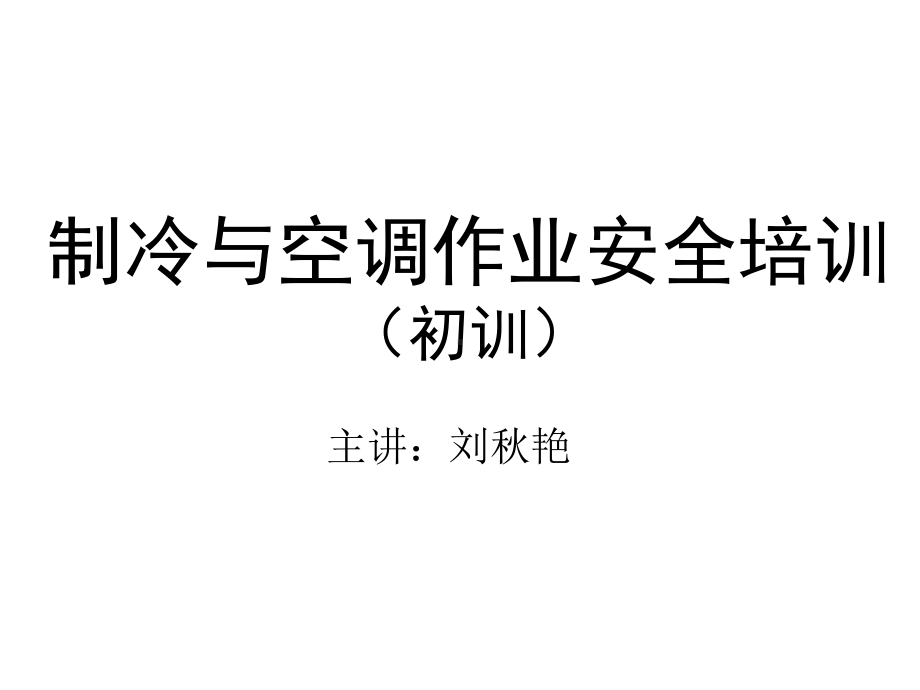 制冷与空调初训课件.ppt_第1页