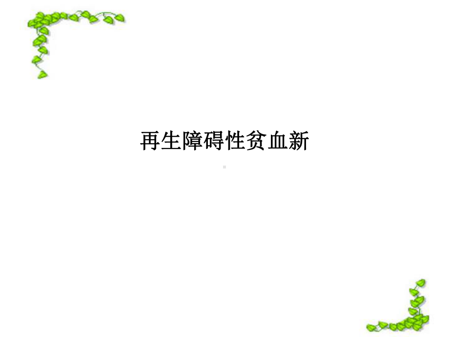 再生障碍性贫血新课件.ppt_第1页