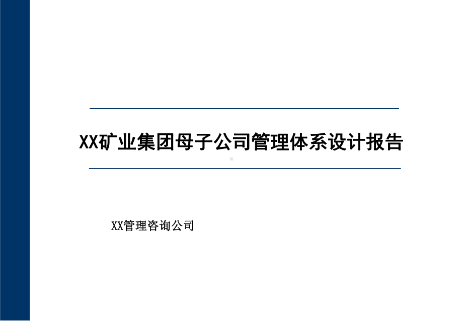 公司管理体系设计报告.ppt_第1页