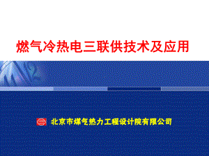 冷热电三联供基础知识讲解课件.ppt