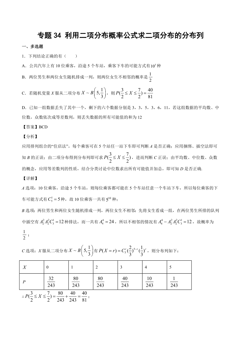 高考数学复习专题34《利用二项分布概率公式求二项分布的分布列》教师版.docx_第1页