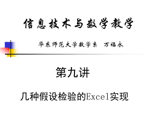 几种假设检验的Excel实现课件.ppt