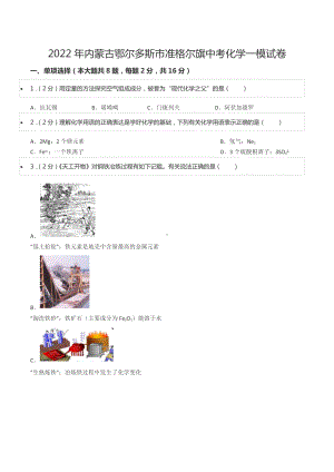 2022年内蒙古鄂尔多斯市准格尔旗中考化学一模试卷.docx