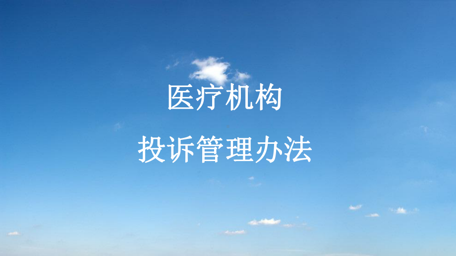 医疗机构投诉管理办法ppt课件.ppt_第1页