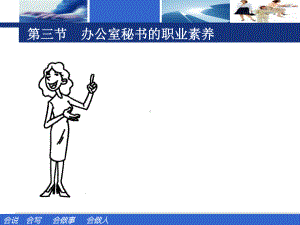 办公室秘书的职业素养课件.ppt