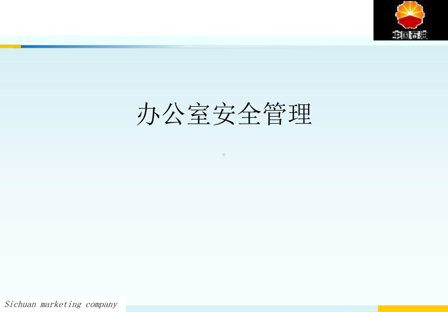 办公室安全管理全套ppt课件.ppt_第1页