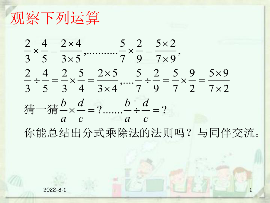 分式的乘除法课件.ppt_第1页