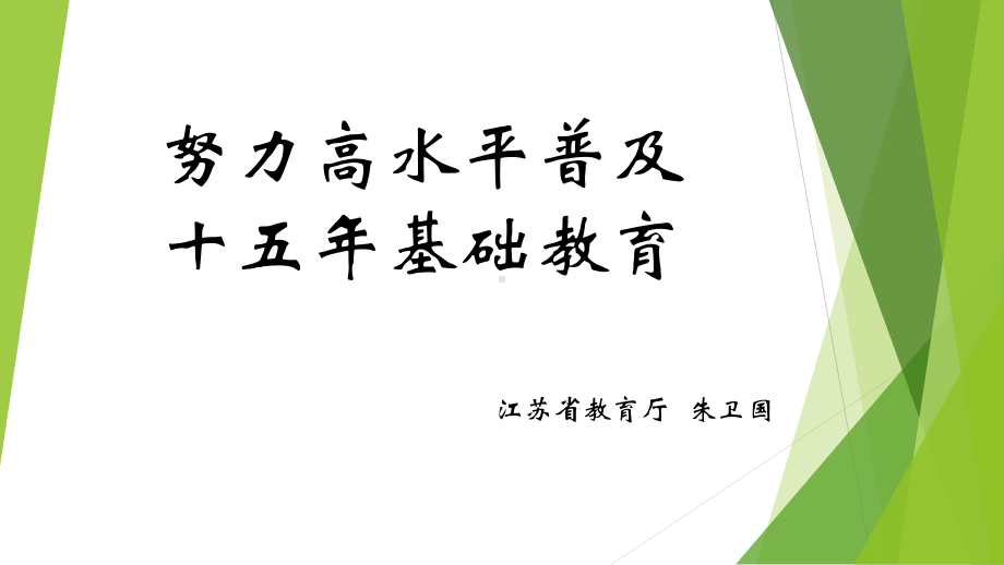 努力高水平普及十五年基础教育课件.ppt_第1页