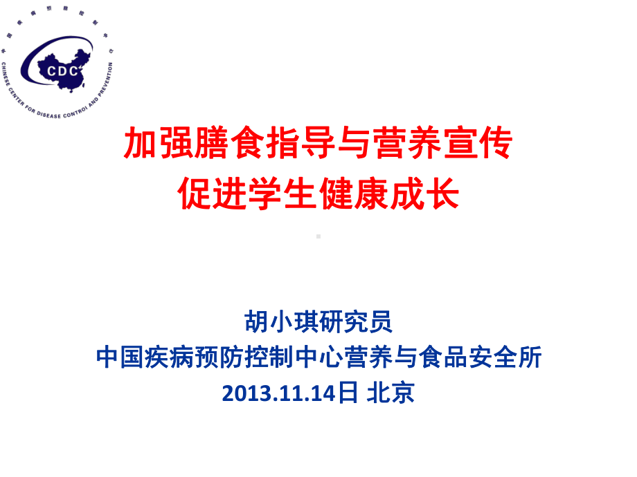 加强膳食指导和营养宣传-促进学生健康课件.ppt_第1页