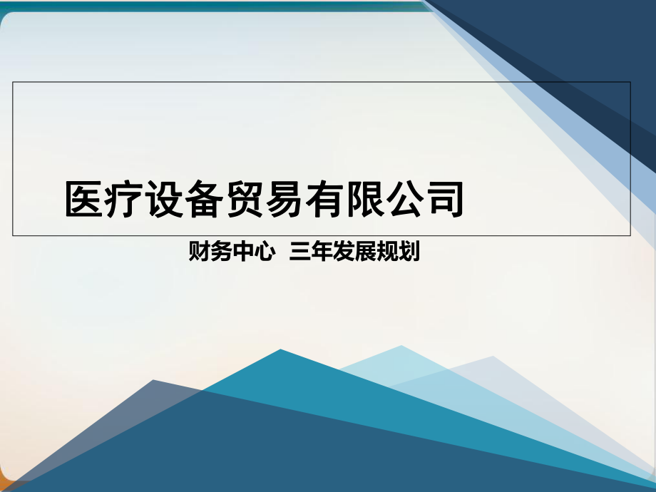 医疗设备贸易公司财务中心三年发展规划经典课件(PPT57页).ppt_第1页