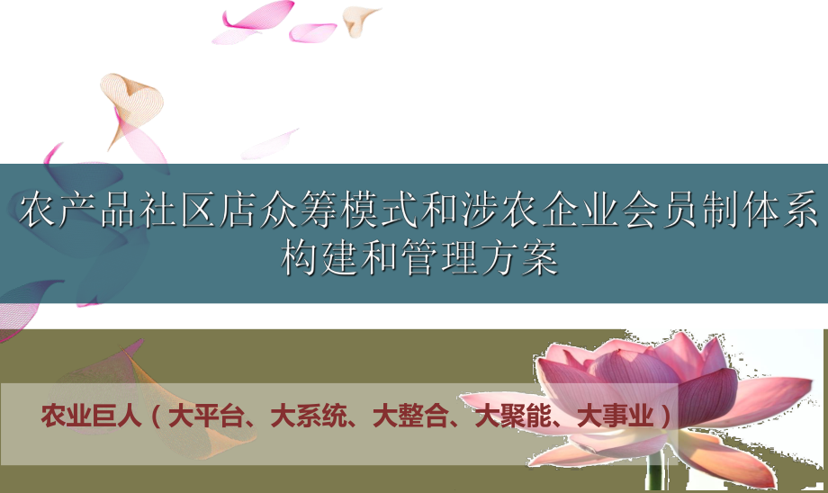 农产品社区商店众筹模式和涉农企业会员制体系构建和管理方案.ppt_第1页