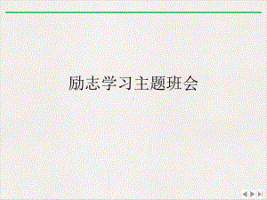 励志学习主题班会课件精美版.ppt