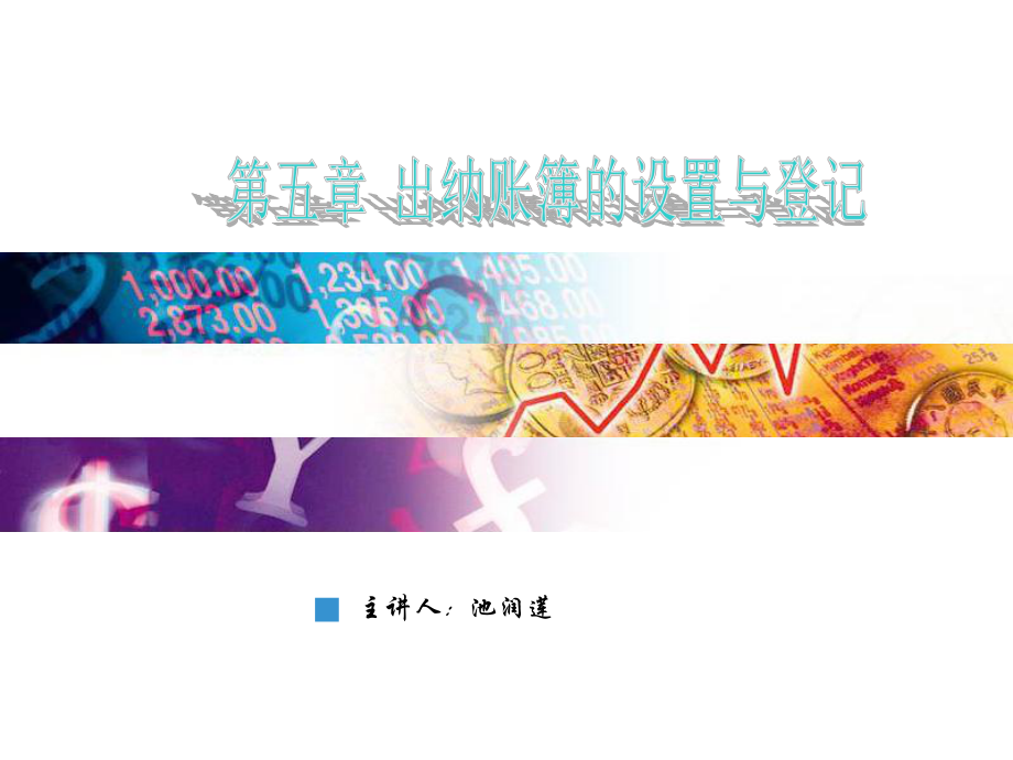 出纳日记账的格式和登记方法课件.ppt_第1页