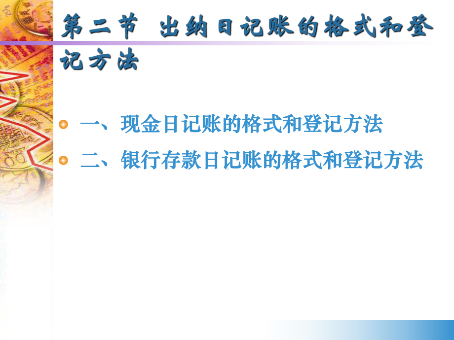 出纳日记账的格式和登记方法课件.ppt_第2页