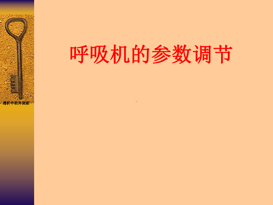 呼吸机的参数调节.课件.ppt_第1页